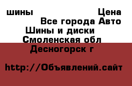 шины Matador Variant › Цена ­ 4 000 - Все города Авто » Шины и диски   . Смоленская обл.,Десногорск г.